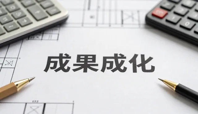 成果转化中适用条件的实际应用与考量